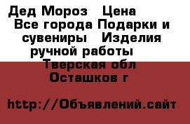 Дед Мороз › Цена ­ 350 - Все города Подарки и сувениры » Изделия ручной работы   . Тверская обл.,Осташков г.